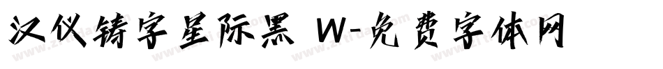 汉仪铸字星际黑 W字体转换